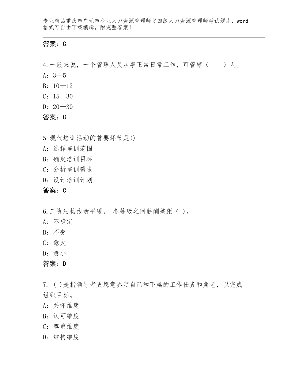 2024年重庆市广元市企业人力资源管理师之四级人力资源管理师考试题库大全附参考答案（预热题）_第2页