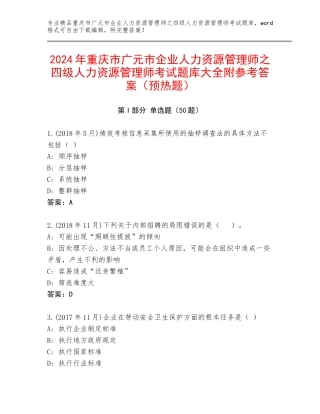 2024年重庆市广元市企业人力资源管理师之四级人力资源管理师考试题库大全附参考答案（预热题）