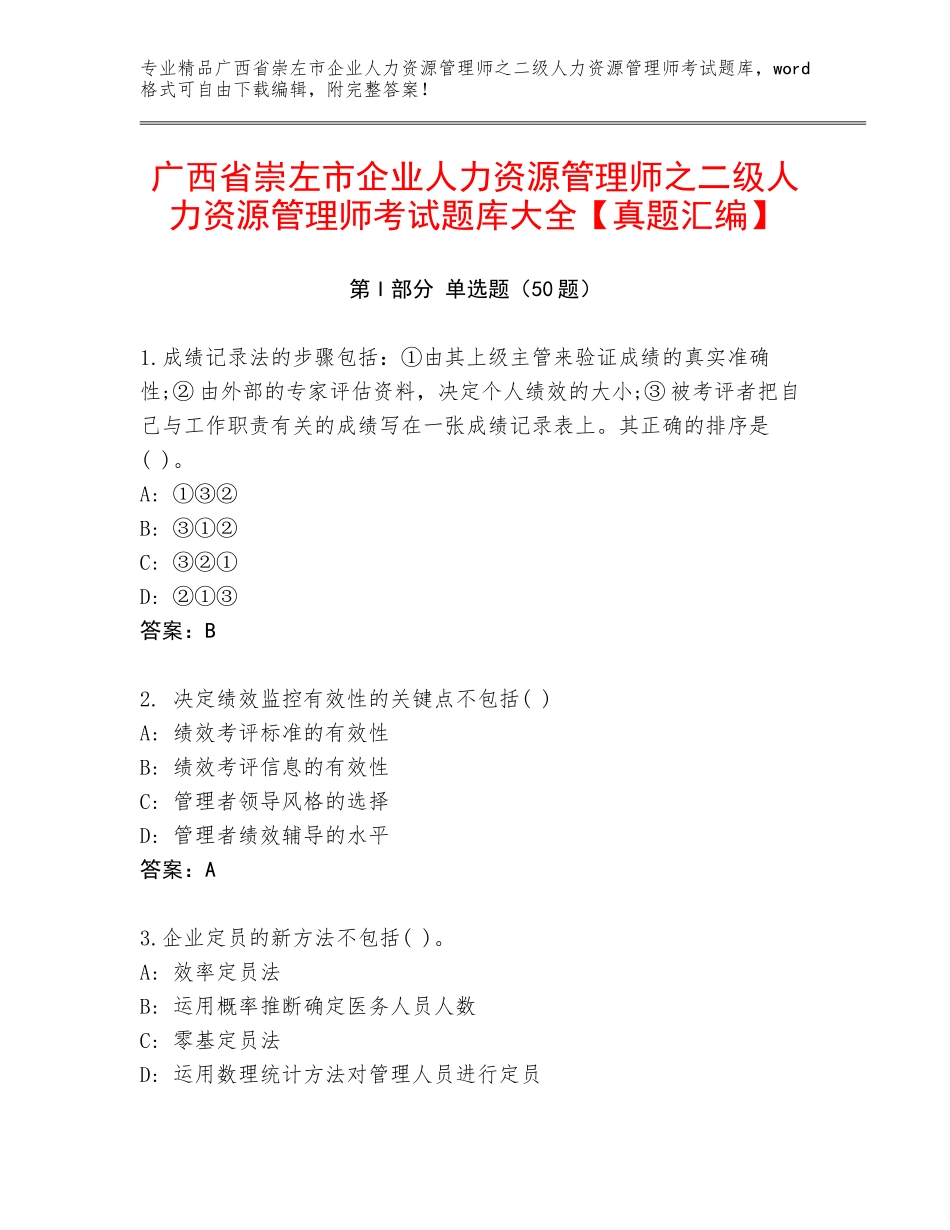 广西省崇左市企业人力资源管理师之二级人力资源管理师考试题库大全【真题汇编】_第1页