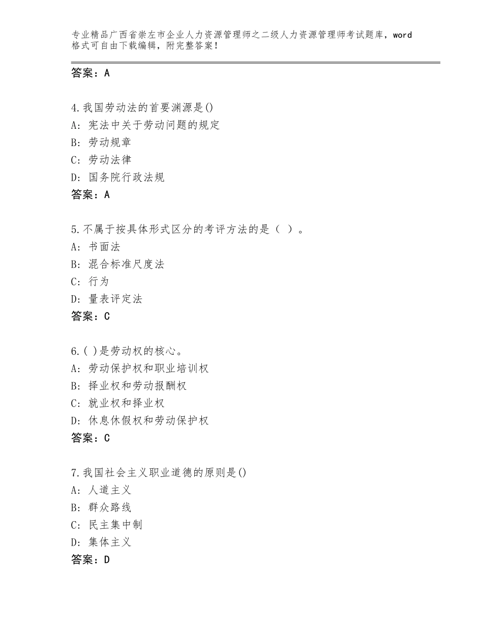 广西省崇左市企业人力资源管理师之二级人力资源管理师考试题库大全【真题汇编】_第2页