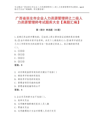 广西省崇左市企业人力资源管理师之二级人力资源管理师考试题库大全【真题汇编】