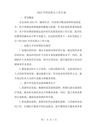 2024年科室重点工作计划