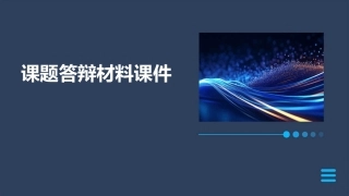 课题答辩材料课件
