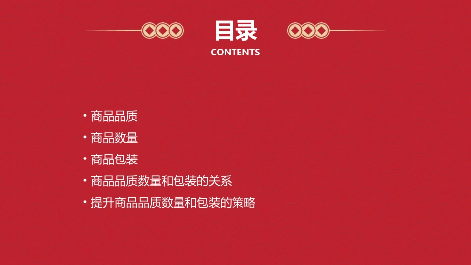 商品品质数量和包装课件_第2页