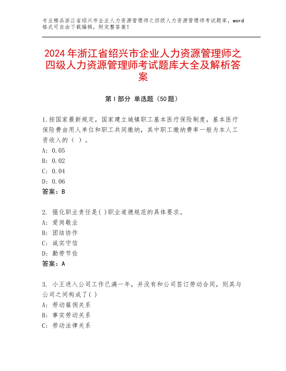2024年浙江省绍兴市企业人力资源管理师之四级人力资源管理师考试题库大全及解析答案_第1页