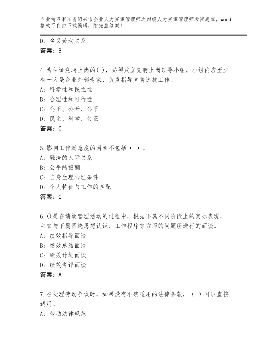 2024年浙江省绍兴市企业人力资源管理师之四级人力资源管理师考试题库大全及解析答案_第2页