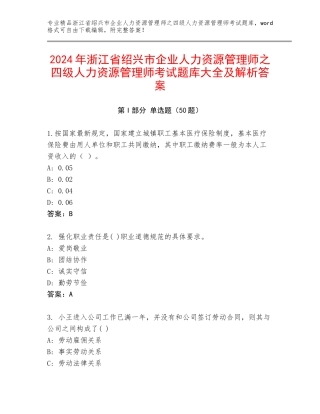 2024年浙江省绍兴市企业人力资源管理师之四级人力资源管理师考试题库大全及解析答案