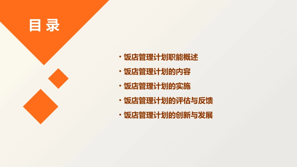 饭店管理的计划职能课件_第2页