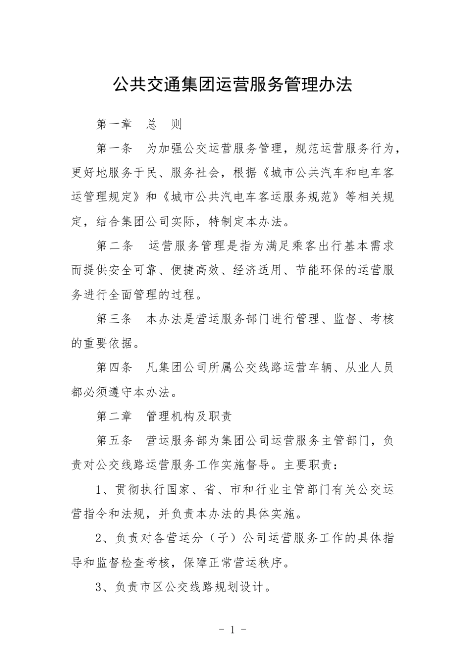 公共交通集团运营服务管理办法 _第1页