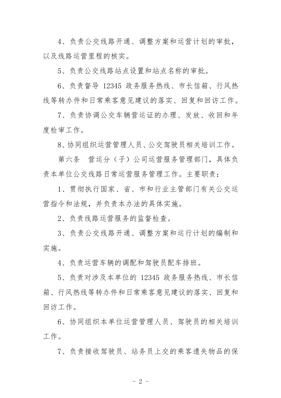 公共交通集团运营服务管理办法 _第2页