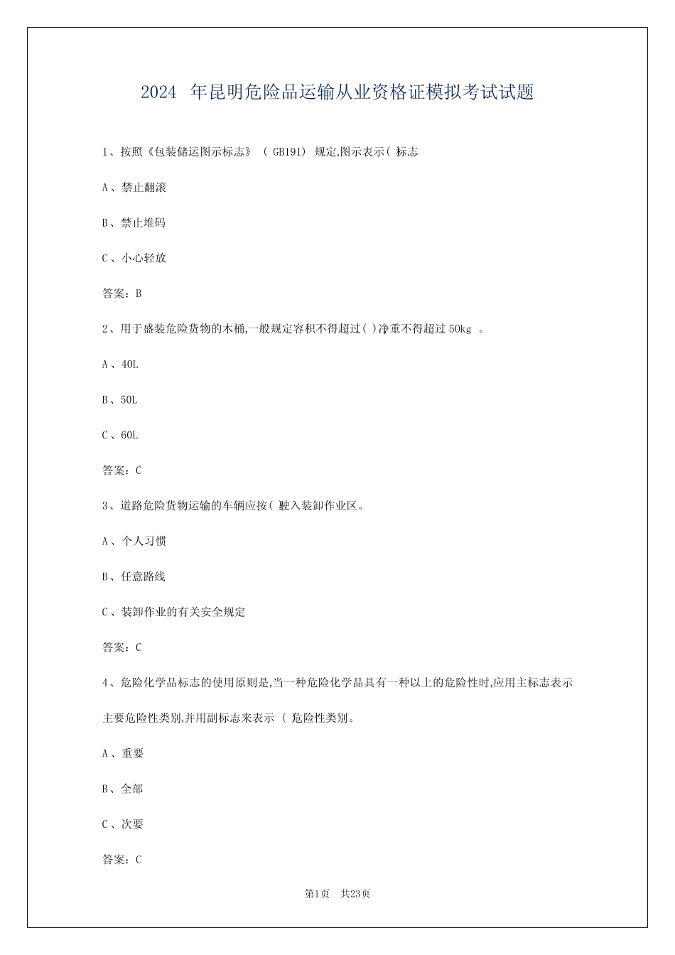 2024年昆明危险品运输从业资格证模拟考试试题 _第1页