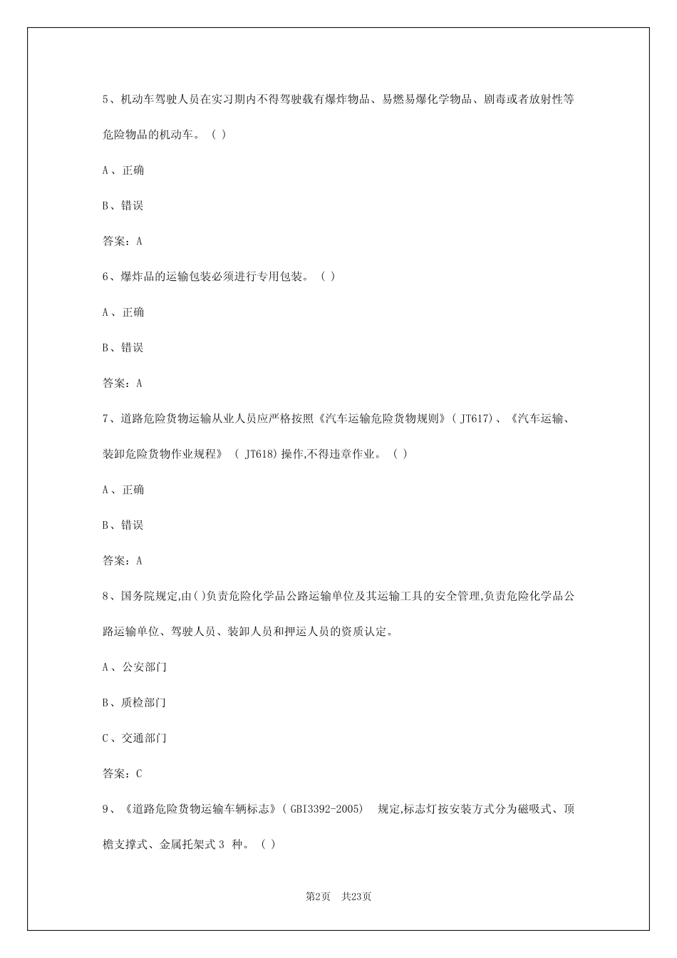 2024年昆明危险品运输从业资格证模拟考试试题 _第2页
