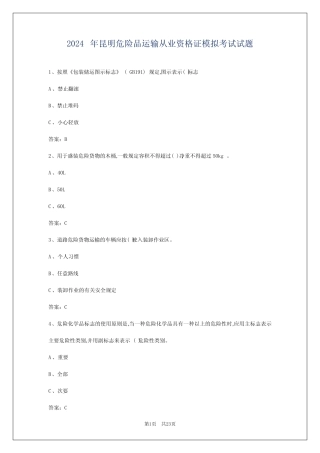2024年昆明危险品运输从业资格证模拟考试试题 