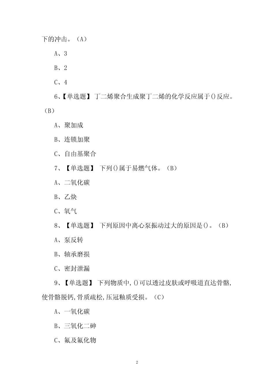 2024年聚合工艺实操理论考试题及答案 _第2页
