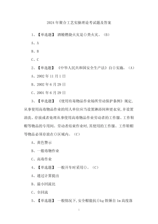 2024年聚合工艺实操理论考试题及答案 