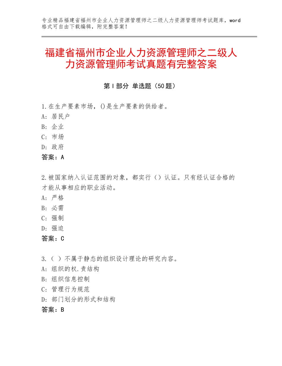 福建省福州市企业人力资源管理师之二级人力资源管理师考试真题有完整答案_第1页