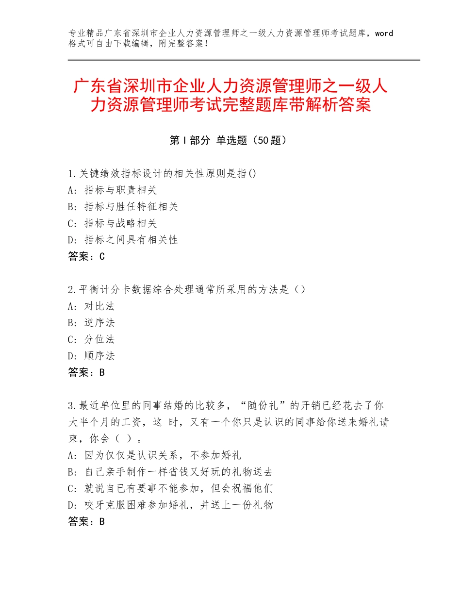 广东省深圳市企业人力资源管理师之一级人力资源管理师考试完整题库带解析答案_第1页