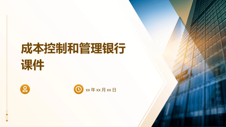 成本控制和管理银行课件1_第1页