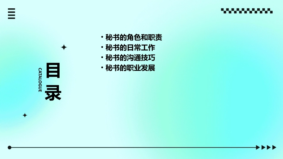 秘书基础知识课件_第2页