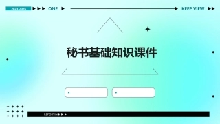 秘书基础知识课件