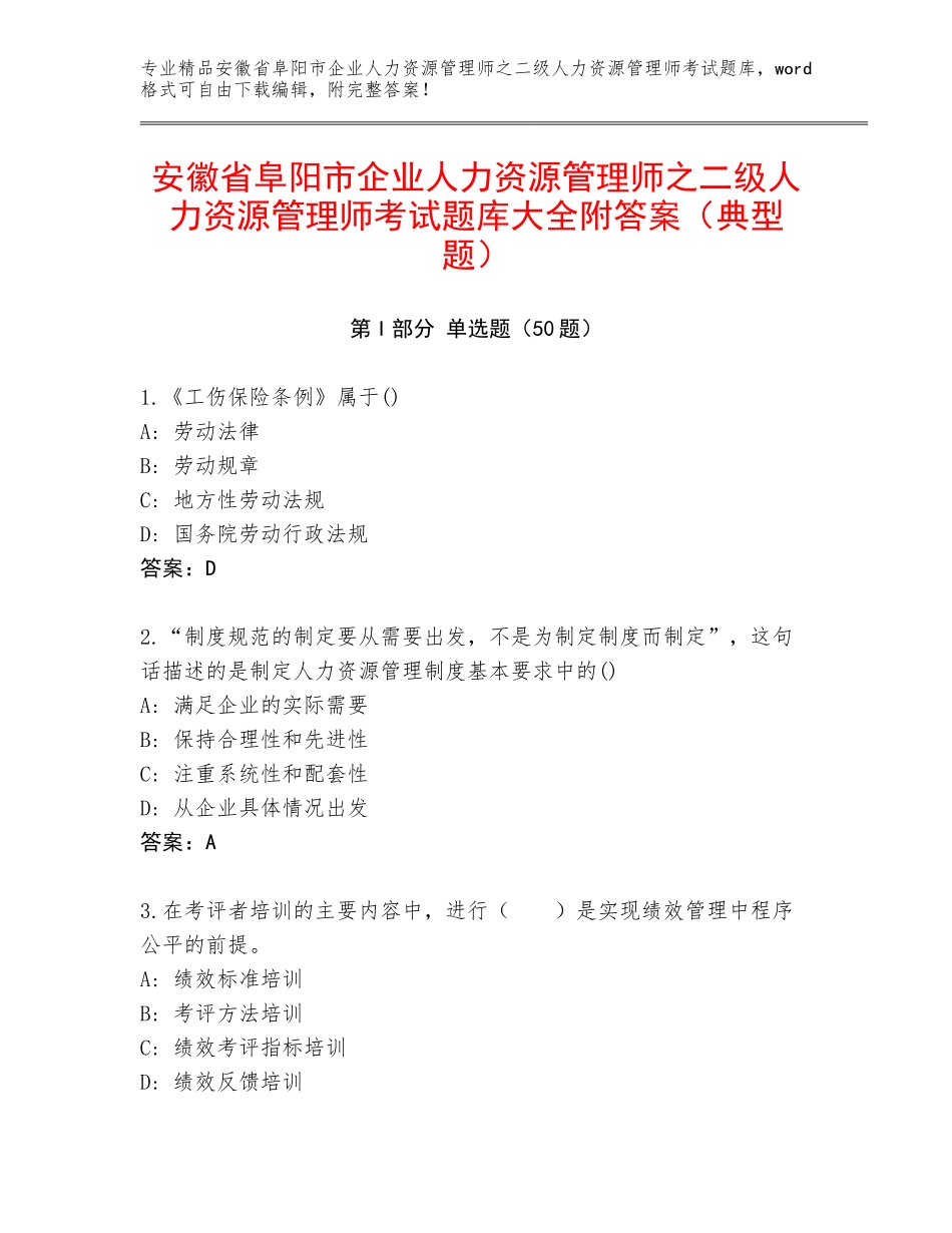 安徽省阜阳市企业人力资源管理师之二级人力资源管理师考试题库大全附答案（典型题）_第1页