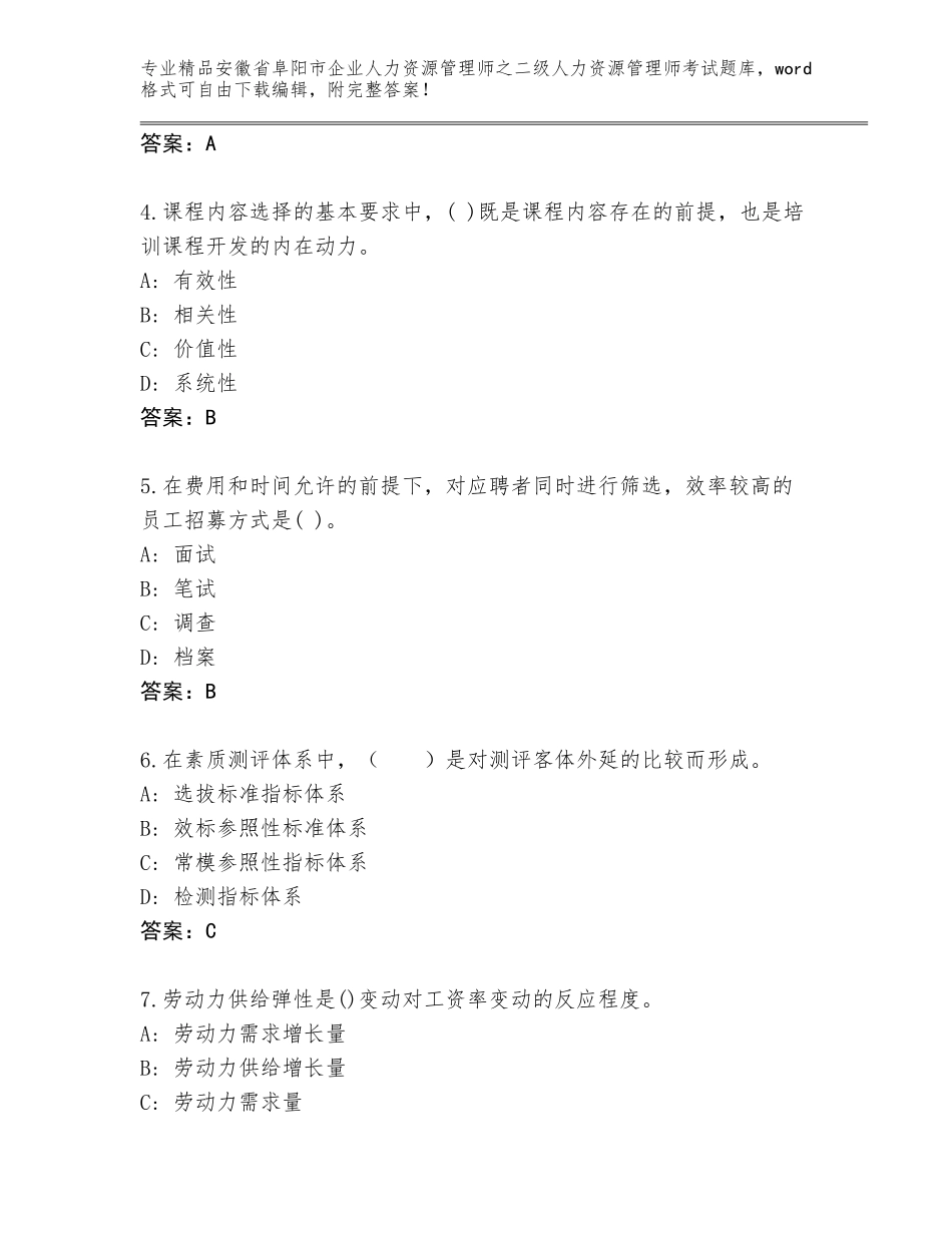 安徽省阜阳市企业人力资源管理师之二级人力资源管理师考试题库大全附答案（典型题）_第2页