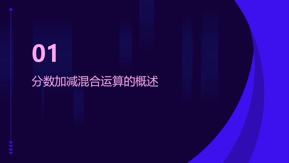 五年级下册《分数加减混合运算》课件_第3页