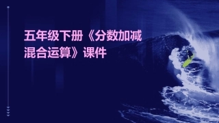 五年级下册《分数加减混合运算》课件