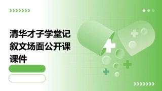 清华才子学堂记叙文场面公开课课件