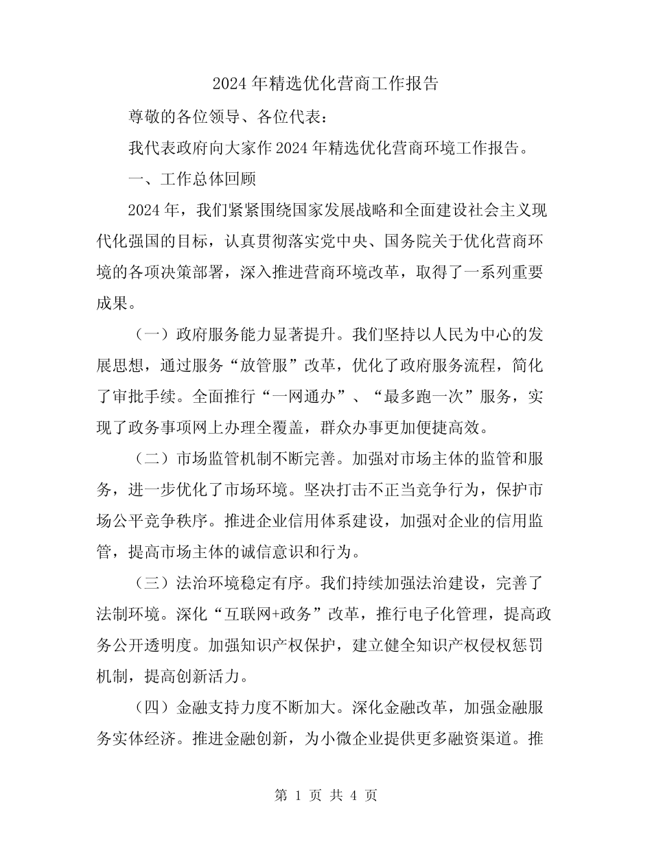 2024年精选优化营商工作报告 _第1页
