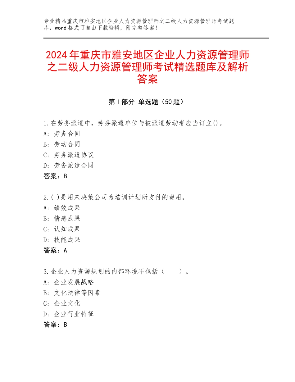2024年重庆市雅安地区企业人力资源管理师之二级人力资源管理师考试精选题库及解析答案_第1页