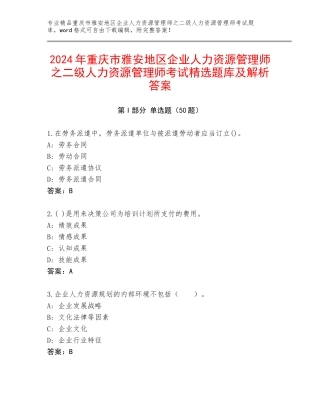 2024年重庆市雅安地区企业人力资源管理师之二级人力资源管理师考试精选题库及解析答案