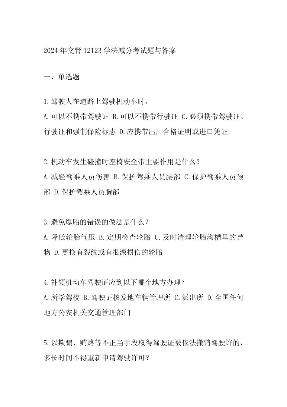 2024年交管12123学法减分考试题与答案 _第1页