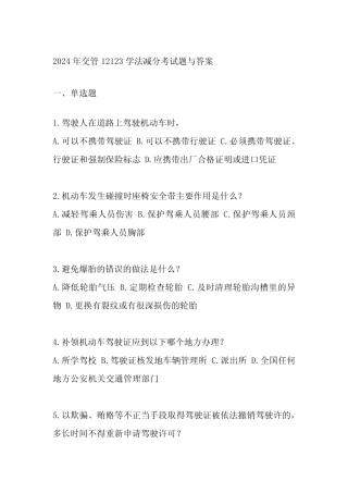 2024年交管12123学法减分考试题与答案 