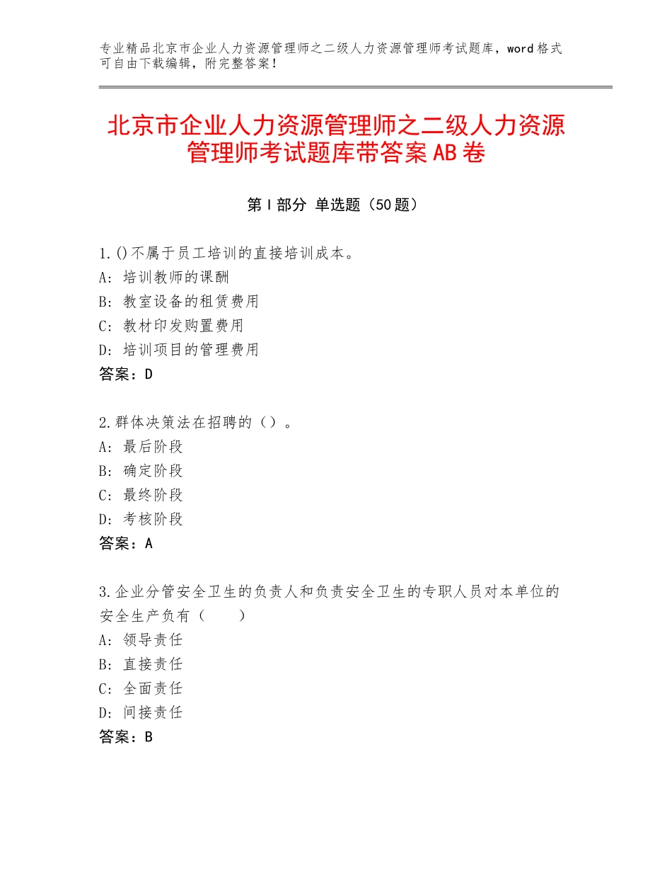 北京市企业人力资源管理师之二级人力资源管理师考试题库带答案AB卷_第1页