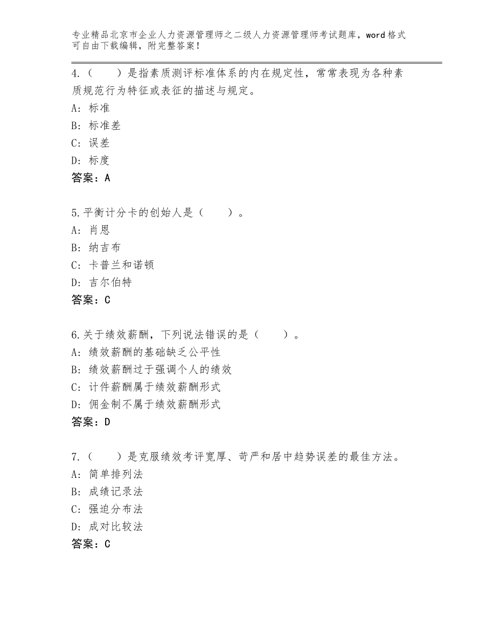 北京市企业人力资源管理师之二级人力资源管理师考试题库带答案AB卷_第2页