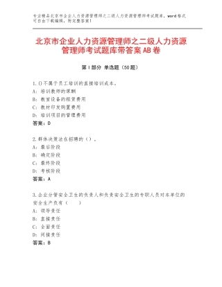 北京市企业人力资源管理师之二级人力资源管理师考试题库带答案AB卷