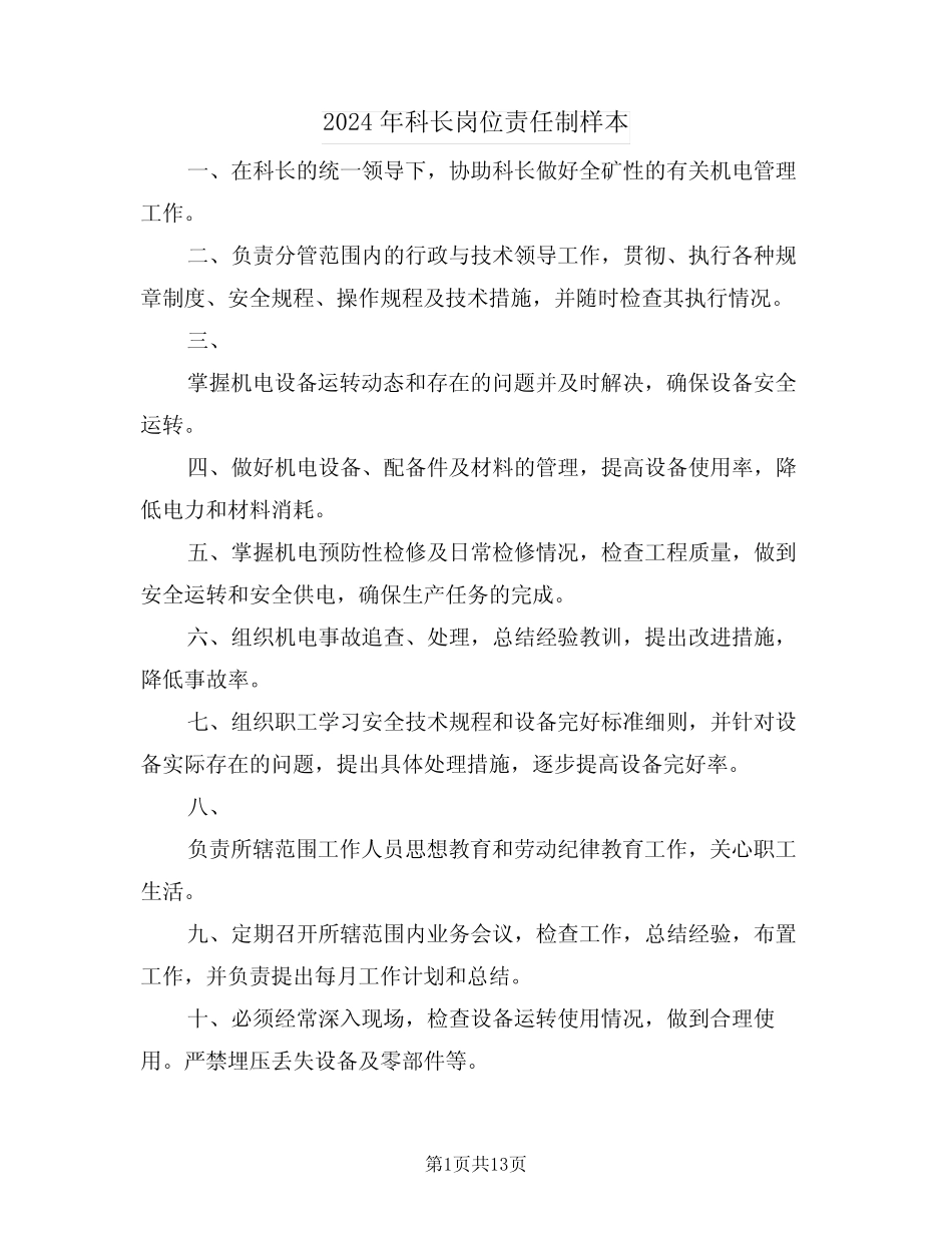 2024年科长岗位责任制样本(二) _第1页