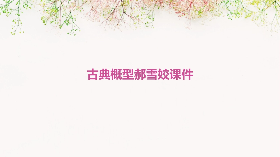 古典概型郝雪姣课件_第1页