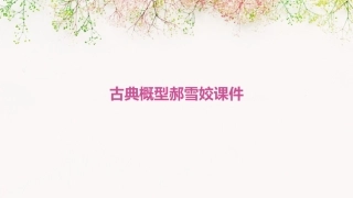 古典概型郝雪姣课件