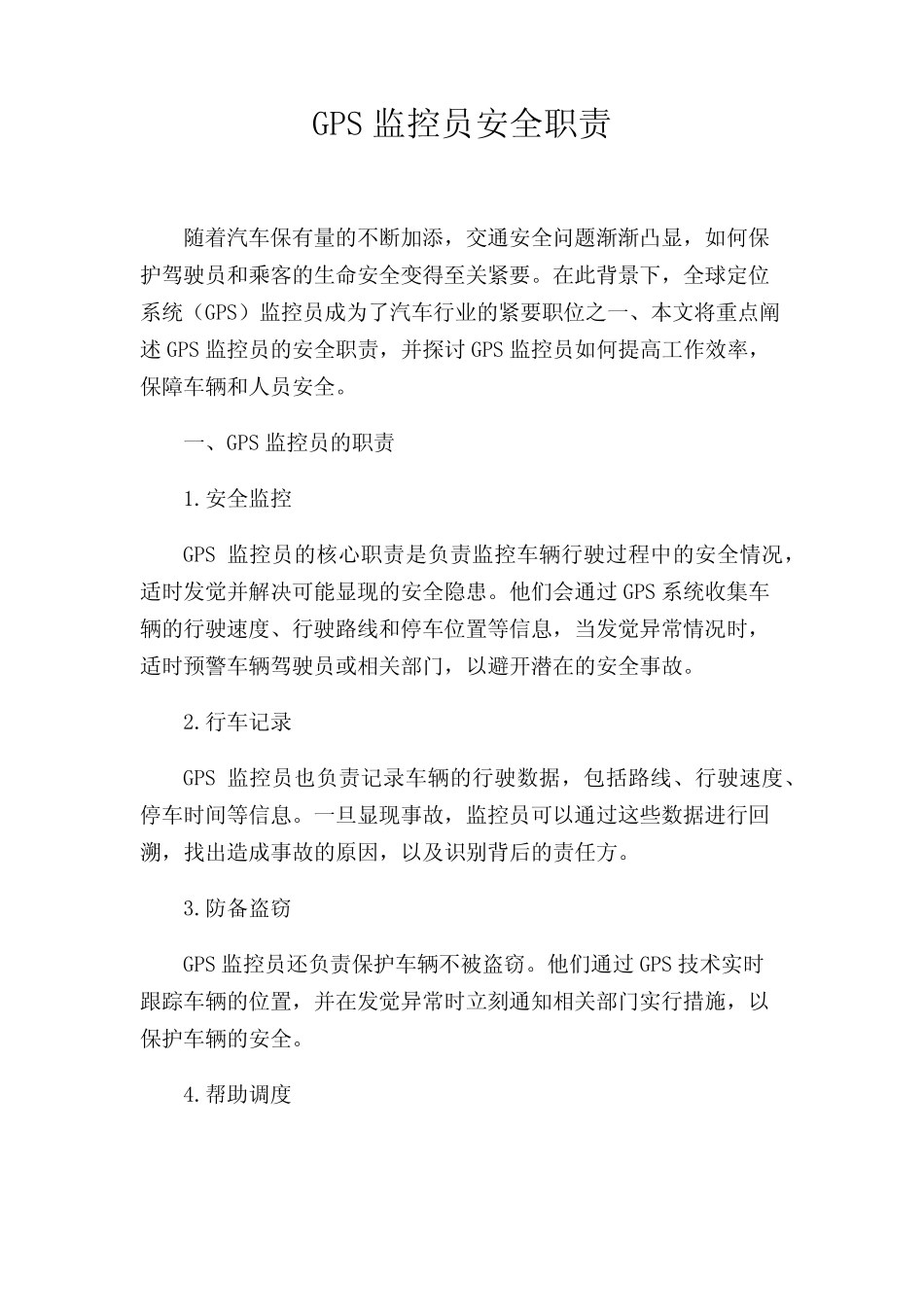 GPS监控员安全职责_第1页
