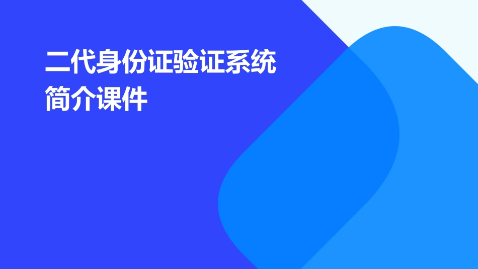 二代身份证验证系统简介课件_第1页