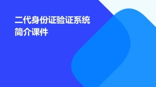 二代身份证验证系统简介课件