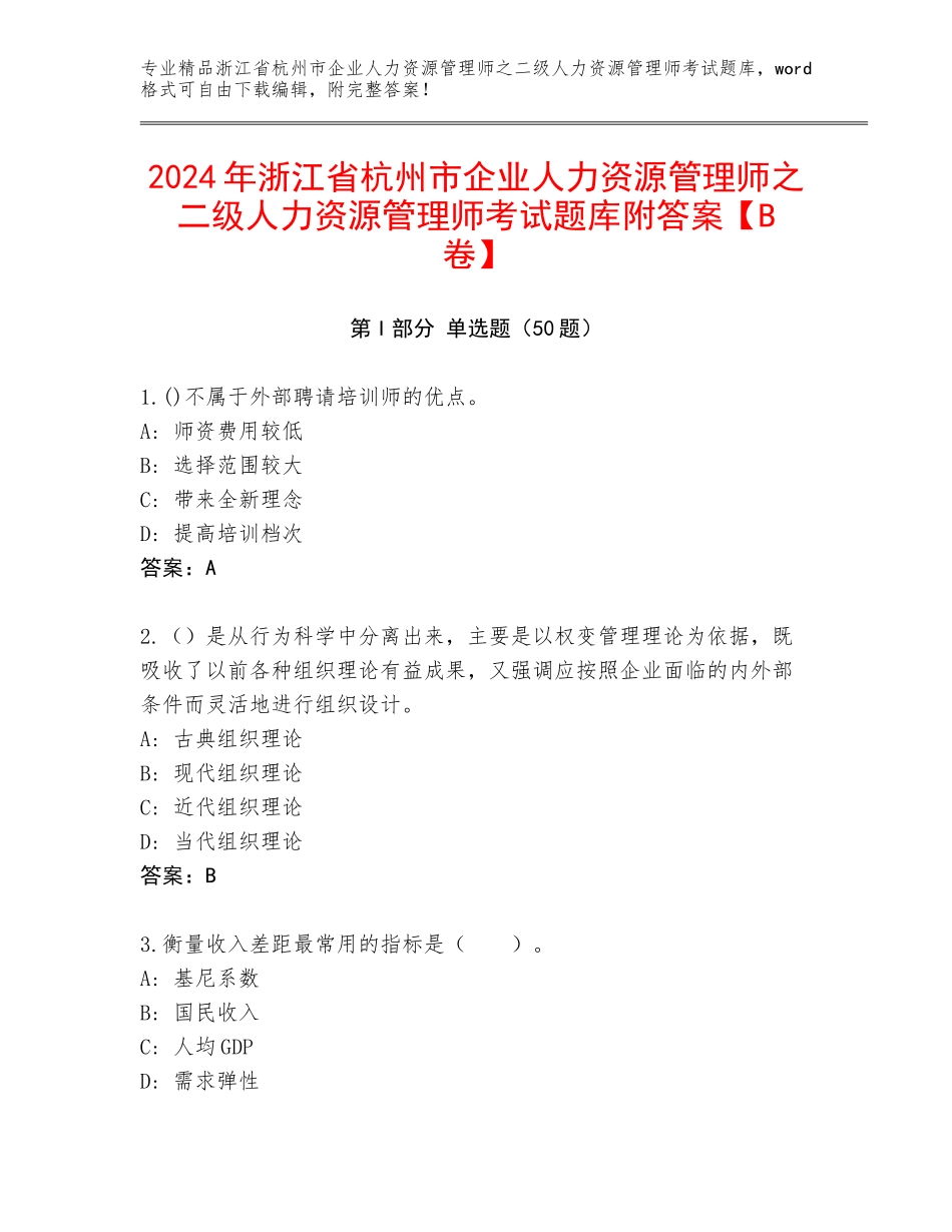 2024年浙江省杭州市企业人力资源管理师之二级人力资源管理师考试题库附答案【B卷】_第1页