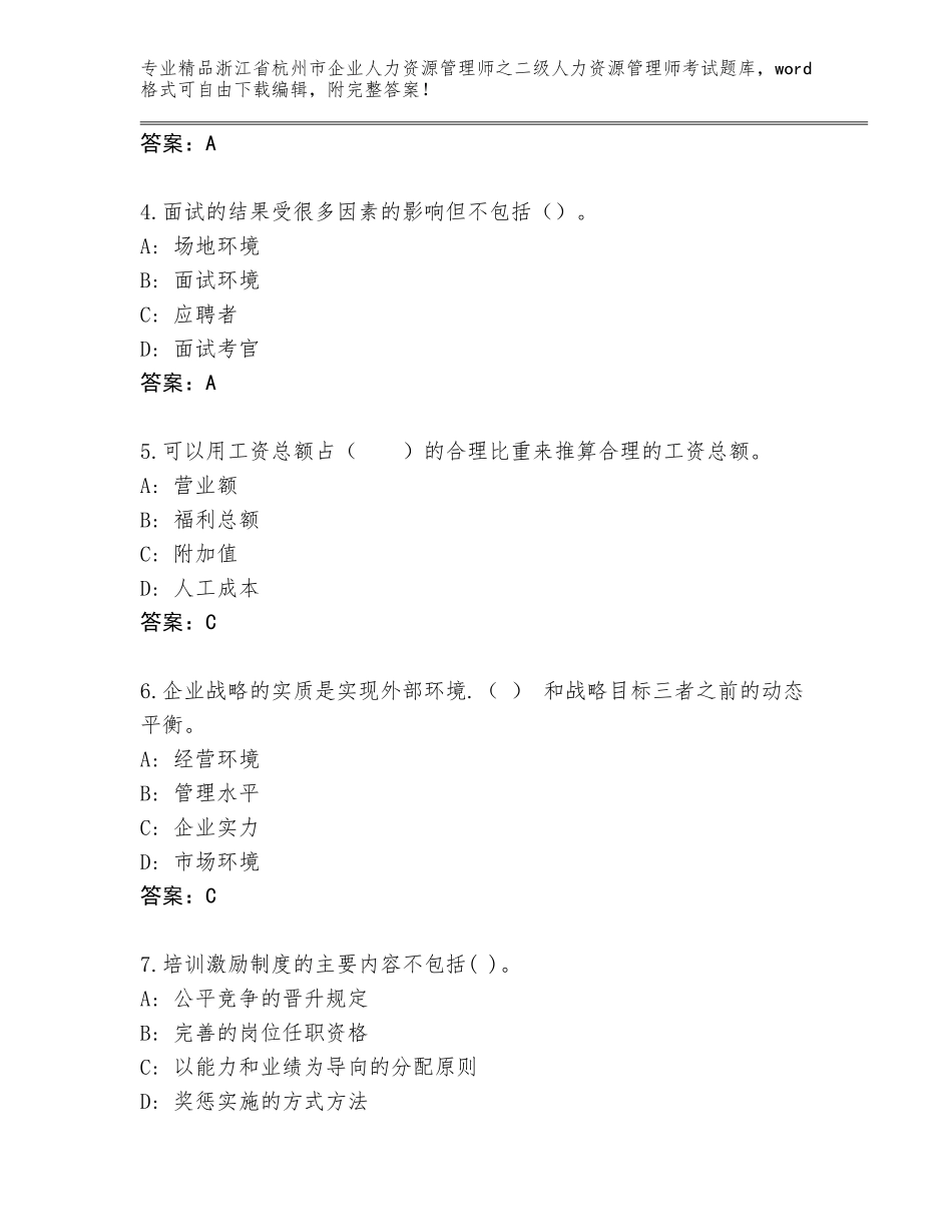 2024年浙江省杭州市企业人力资源管理师之二级人力资源管理师考试题库附答案【B卷】_第2页