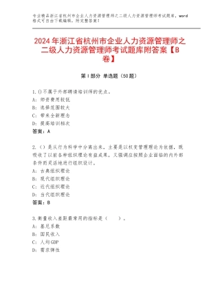 2024年浙江省杭州市企业人力资源管理师之二级人力资源管理师考试题库附答案【B卷】