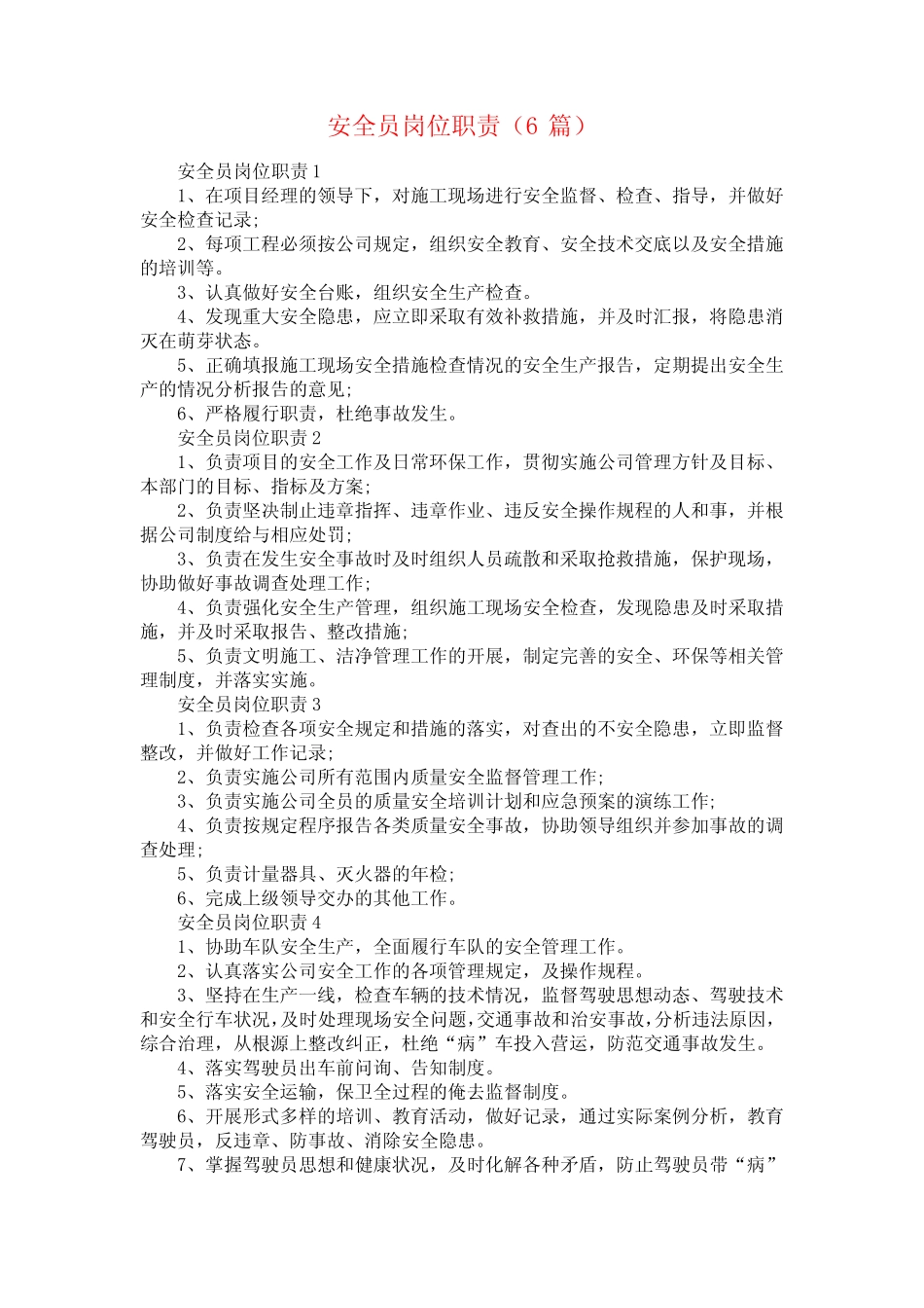 安全员岗位职责(6) _第1页