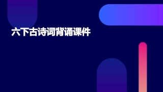 六下古诗词背诵课件