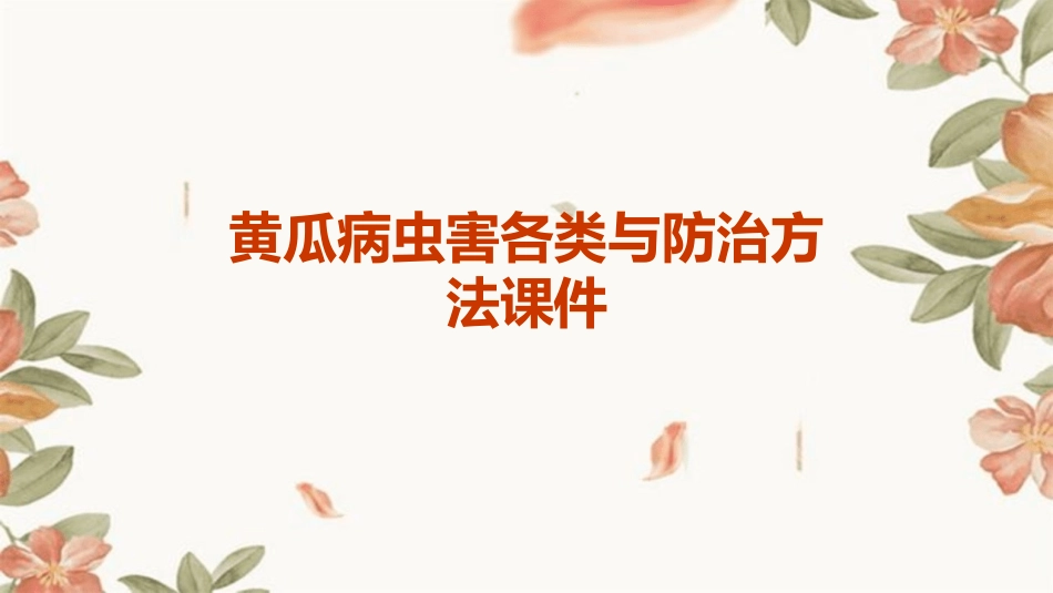 黄瓜病虫害各类与防治方法课件_第1页