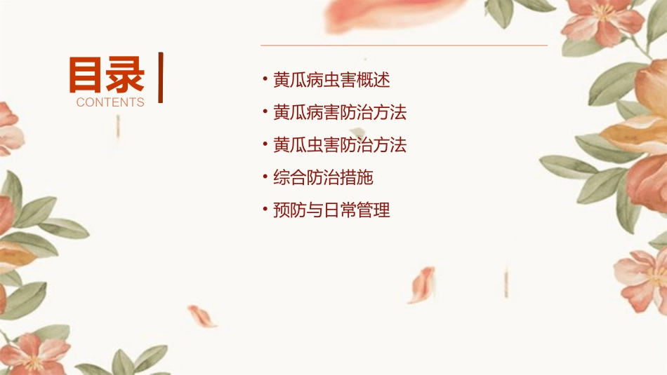 黄瓜病虫害各类与防治方法课件_第2页